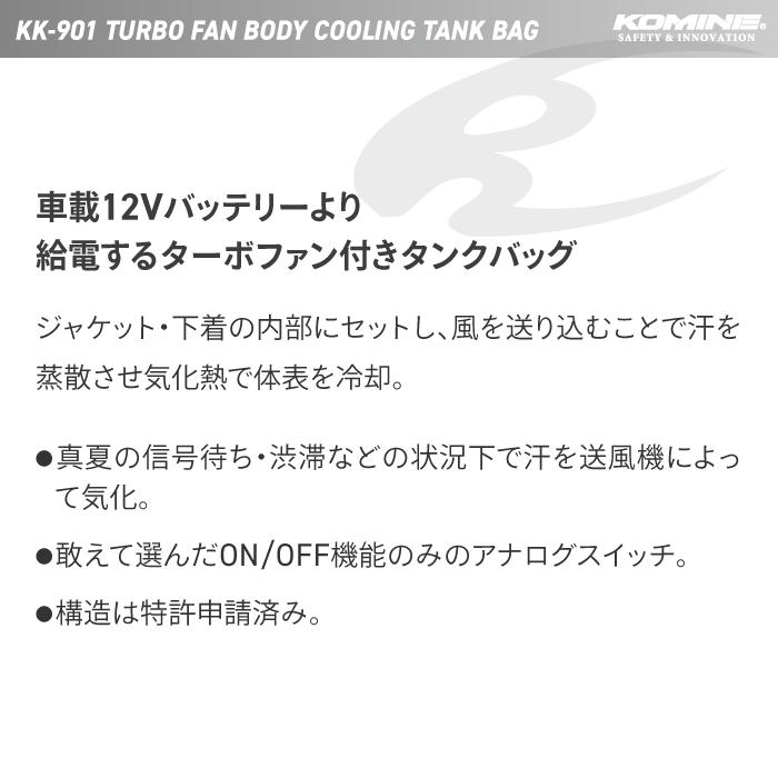 コミネ KK-901 ターボファンボディークーリングタンクバッグ