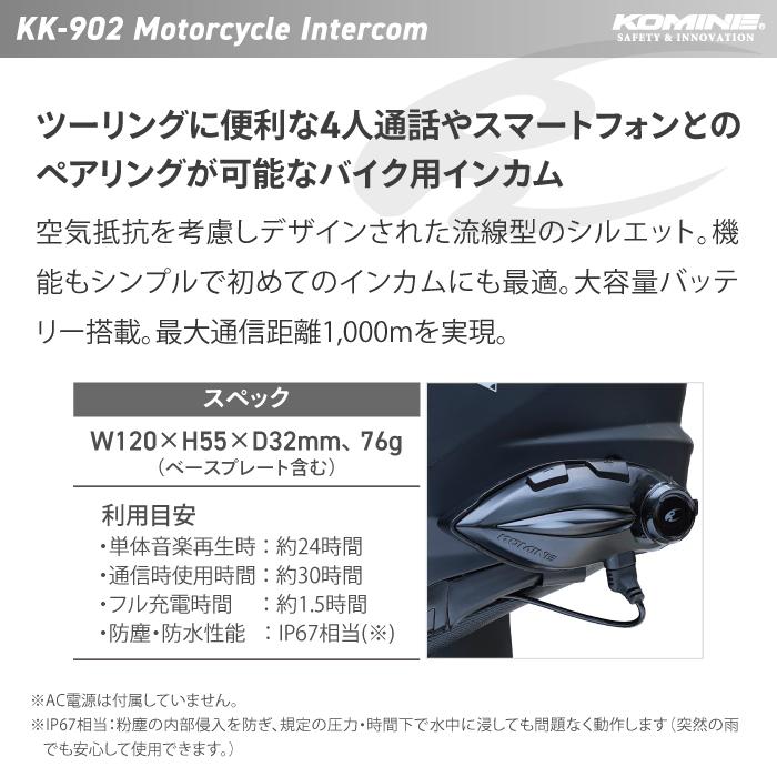 コミネ KK-902 モーターサイクルインターカム（ブラック） 1_000000009243.jpg?1708935366