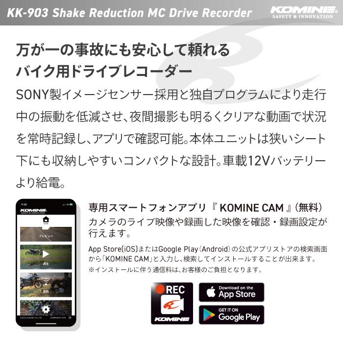 バイク用ドライブレコーダー コミネ(KOMINE)KK-903 新品 コミネ公式】KK-903 バイク用ドライブレコーダー | KOMINE