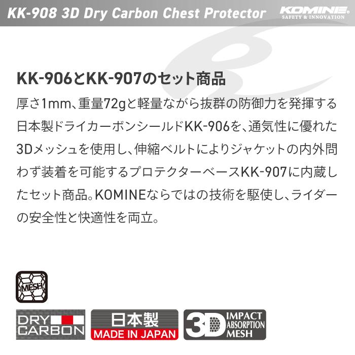 コミネ（Komine） プロテクター KK-908 3D ドライカーボンチェスト