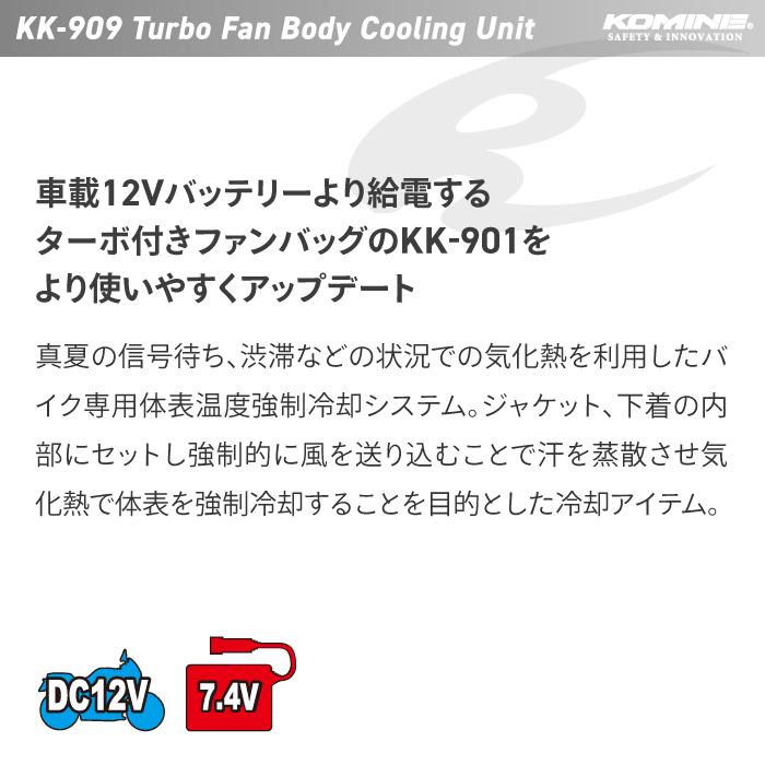 コミネ KK-909 ターボファンボディクーリングユニット KOMINE 00