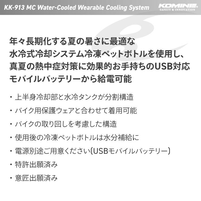 コミネ（Komine） KK-913 バイク専用水冷式身体冷却システム KOMINE 00