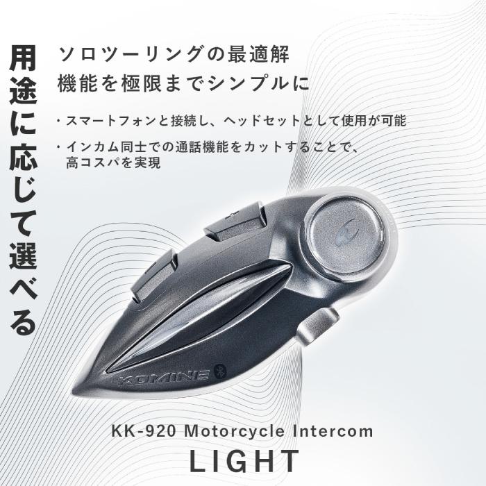 コミネ（Komine） KK-920 モーターサイクルインターカム ライト KOMINE