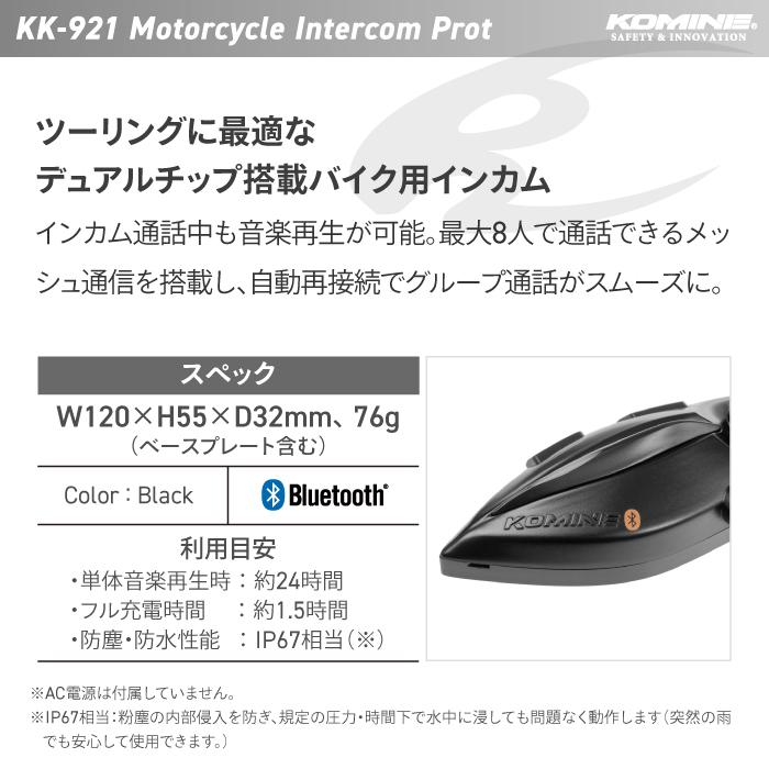 コミネ（Komine） KK-921 モーターサイクルインターカム プロ KOMINE