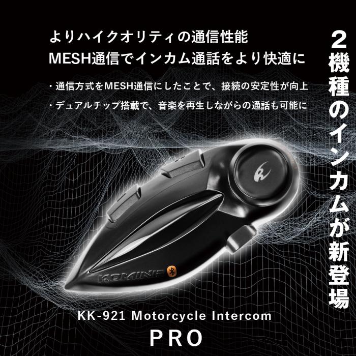 コミネ（Komine） KK-921 モーターサイクルインターカム プロ KOMINE