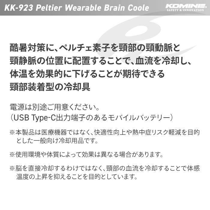 コミネ（Komine） KK-923 ペルチェ素子ウェアラブル ブレインクーラー