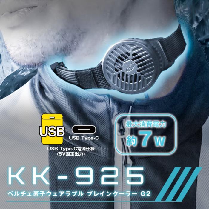 コミネ（Komine） KK-925 ペルチェ素子ウェアラブル ブレインクーラー 