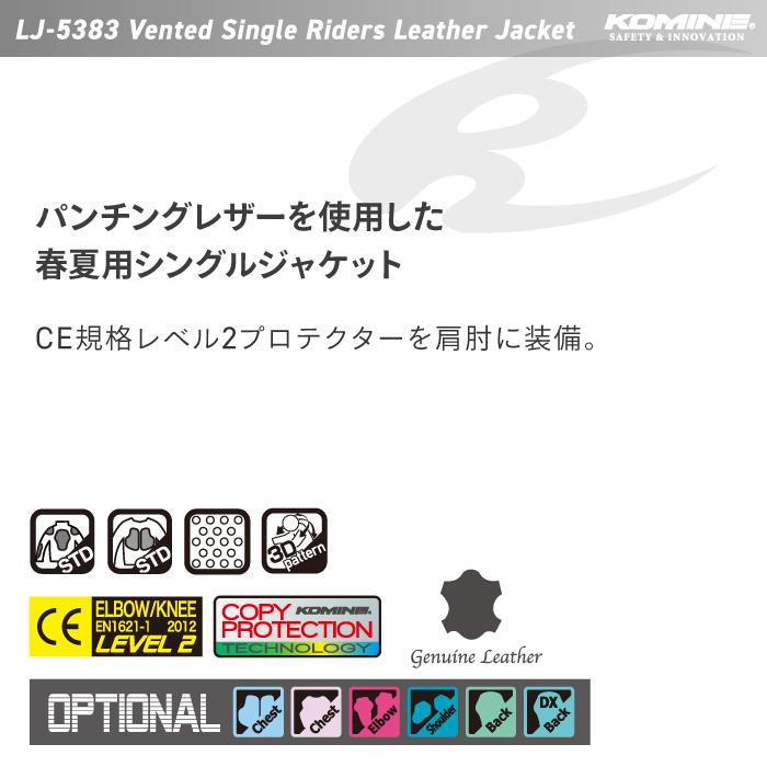 コミネ（Komine） レザージャケット LJ-5383 ベンティッドシングル