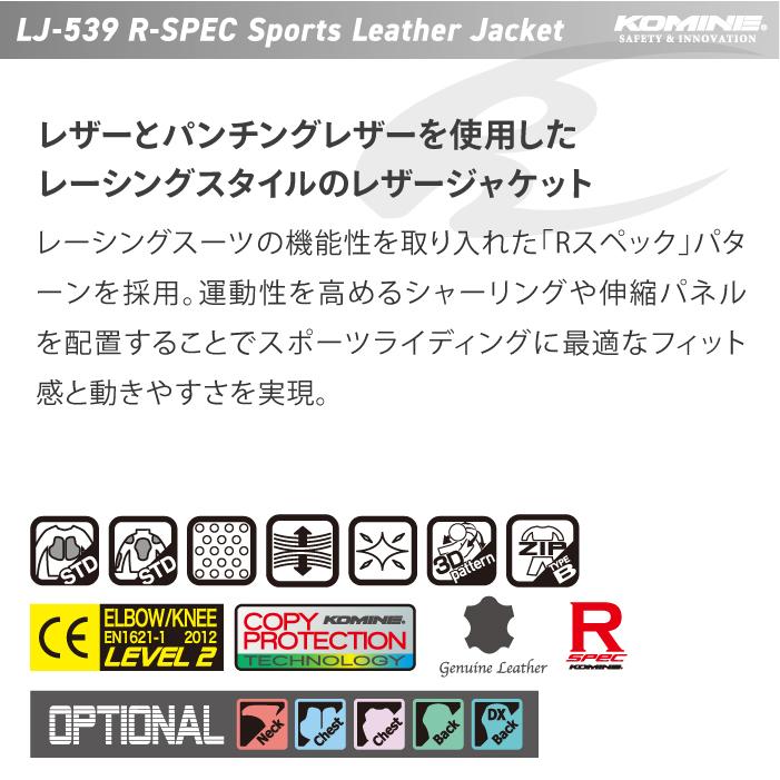 コミネ レザージャケット LJ-539 Rスペックスポーツレザージャケット