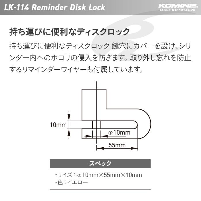 コミネ LK-114  リマインダー ディスクロック KOMINE 09-114 バイク 盗難防止｜jline｜02