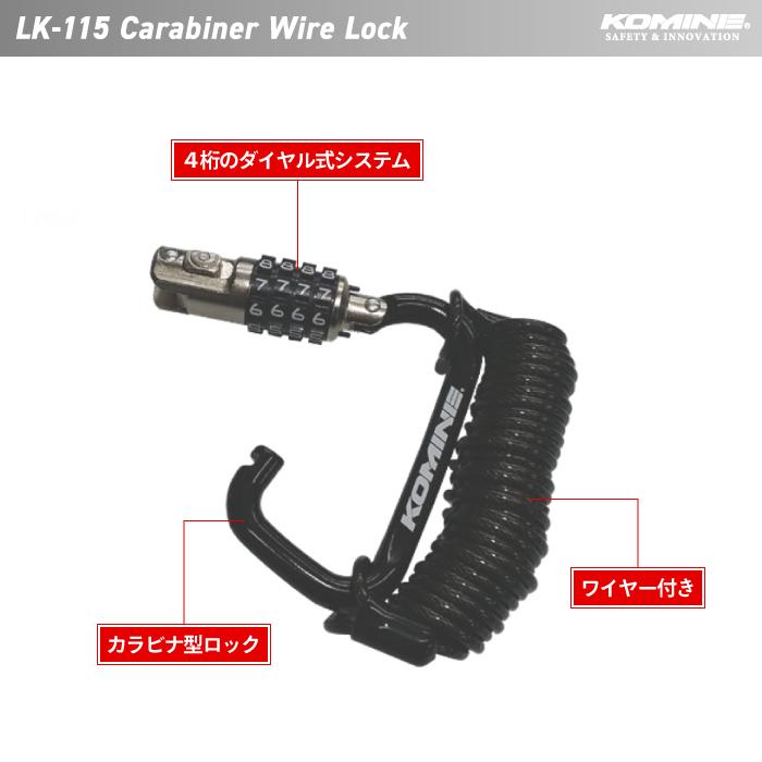 コミネ LK-115 カラビナワイヤーロック KOMINE 09-115 バイク コミネ LK-115 カラビナワイヤーロック KOMINE 09-115 バイク