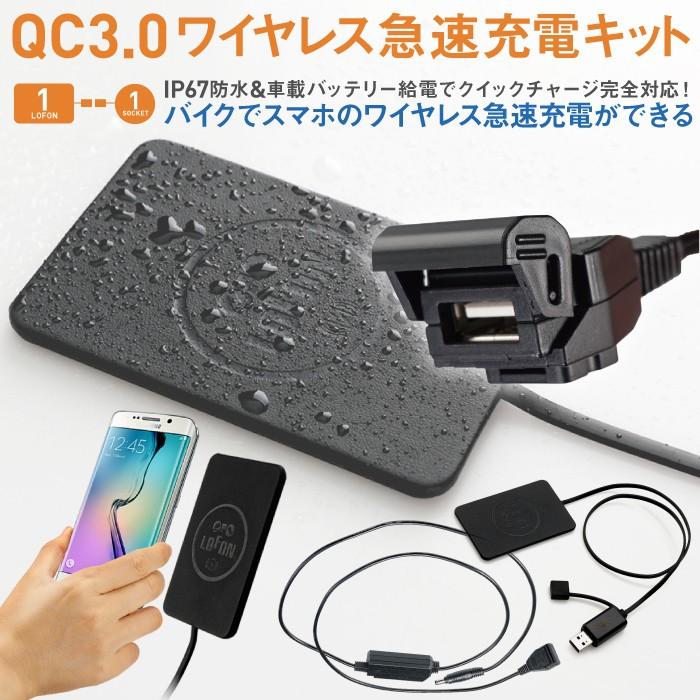 バイク用スマートフォンワイヤレス急速充電キット ロフオン コミネ 防塵防水 バイク ツーリング 車載 Quick Charge 3 0 2 0 Qi Qc3 0 Qc2 0 Lofon Komine Lofon Ek 211 バイク用品の車楽 通販 Yahoo ショッピング