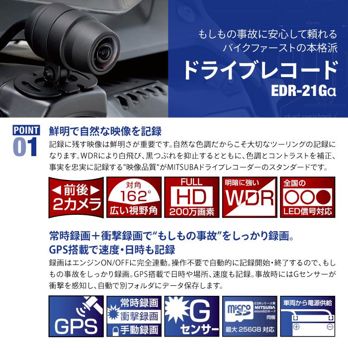 MITSUBA EDR-21Ga ミツバサンコーワ 二輪車用ドライブレコーダー MITSUBA EDR-21Ga ミツバサンコーワ 二輪車用ドライブレコーダー