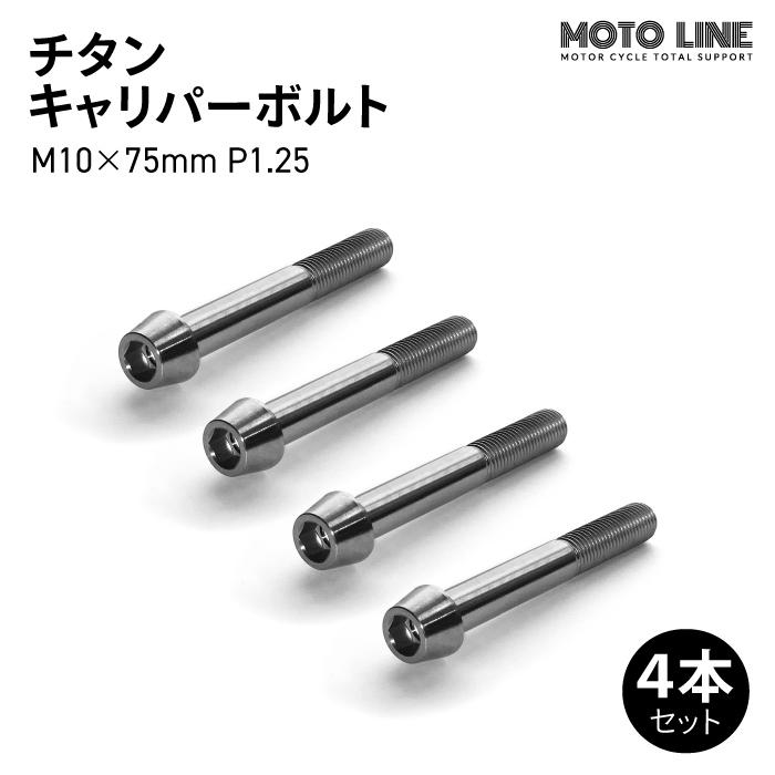 パーツ mmm モトラインパーツ チタン キャリパーボルト M10×75mm P1.25 4本セット