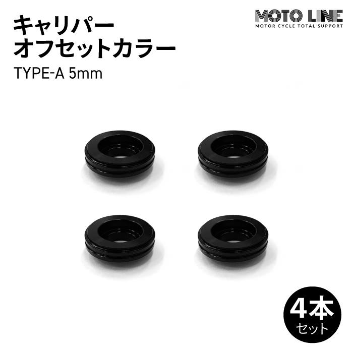 モトラインパーツ キャリパー オフセットカラー TYPE-A 5mm 4本セット