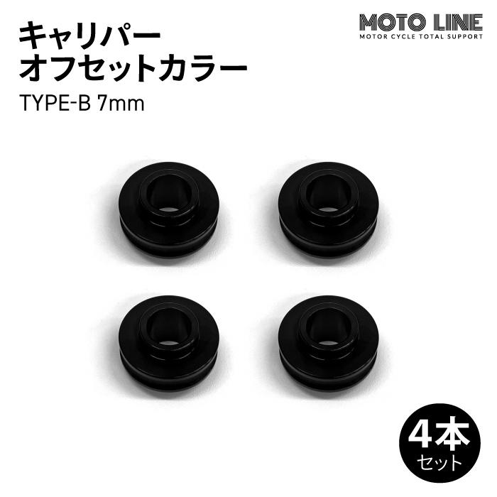 モトラインパーツ キャリパー オフセットカラー TYPE-B 7mm 4本セット