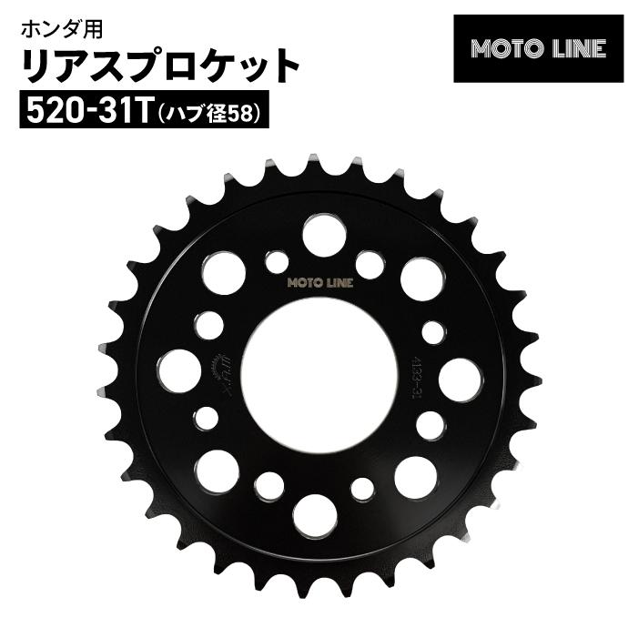 モトライン ホンダ 520 リアスプロケット ハブ径58 31T スーパーカブ