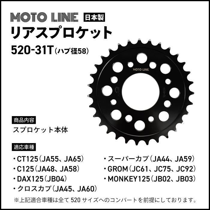 モトライン ホンダ 520 リアスプロケット ハブ径58 31T スーパーカブ