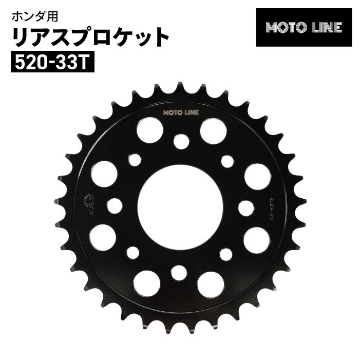 モトライン ホンダ 520 リアスプロケット 33T スーパーカブC125