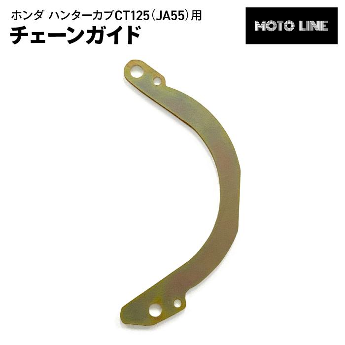 モトライン ホンダ チェーンガイドプレート スーパーカブC125