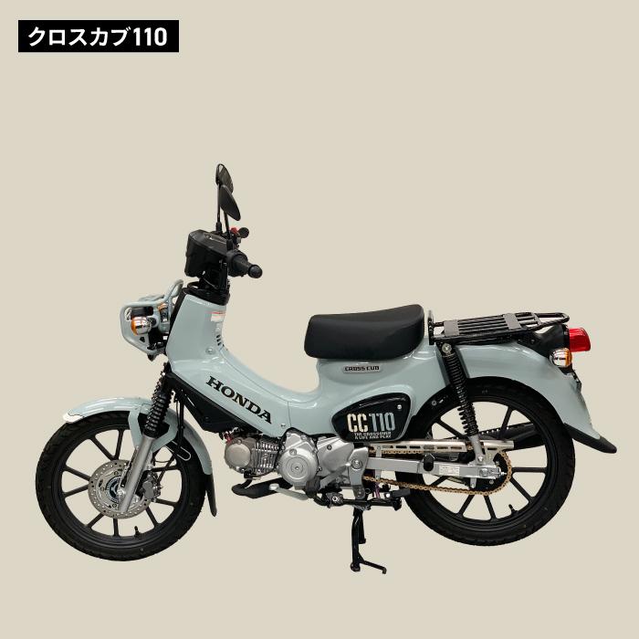 ホンダ スーパーカブ110(JA44,JA59) クロスカブ(JA45,JA60)用