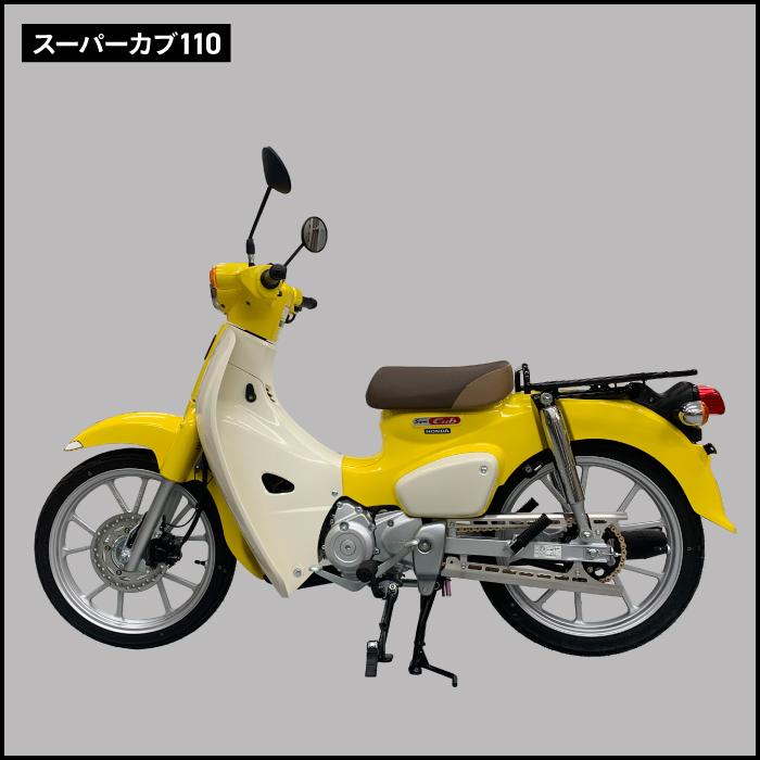 ホンダ スーパーカブ110 (JA44,JA59) クロスカブ (JA45,JA60) 用