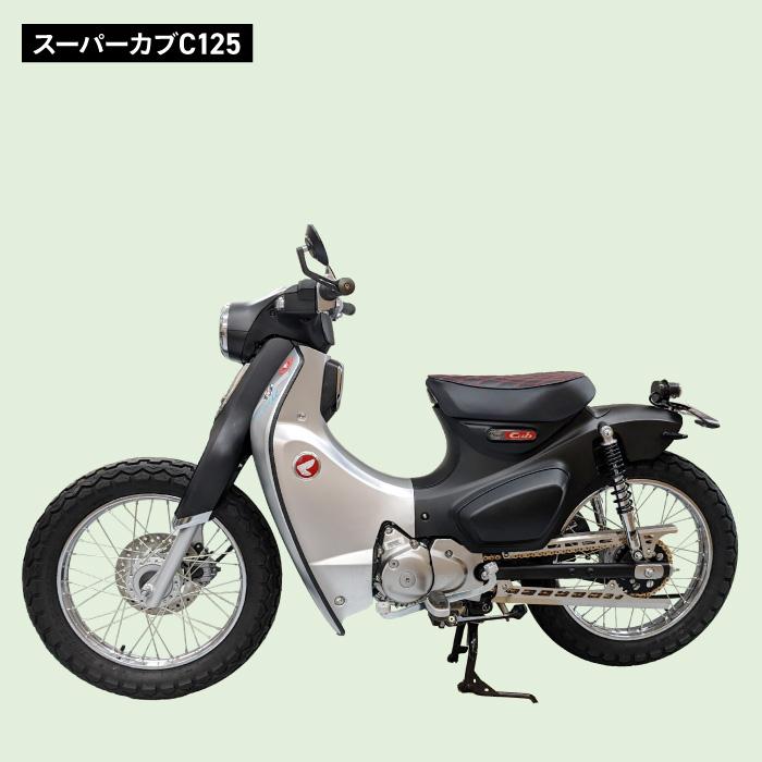 ホンダ スーパーカブC125 (JA48,JA58) 用 ステンレスチェーンカバー