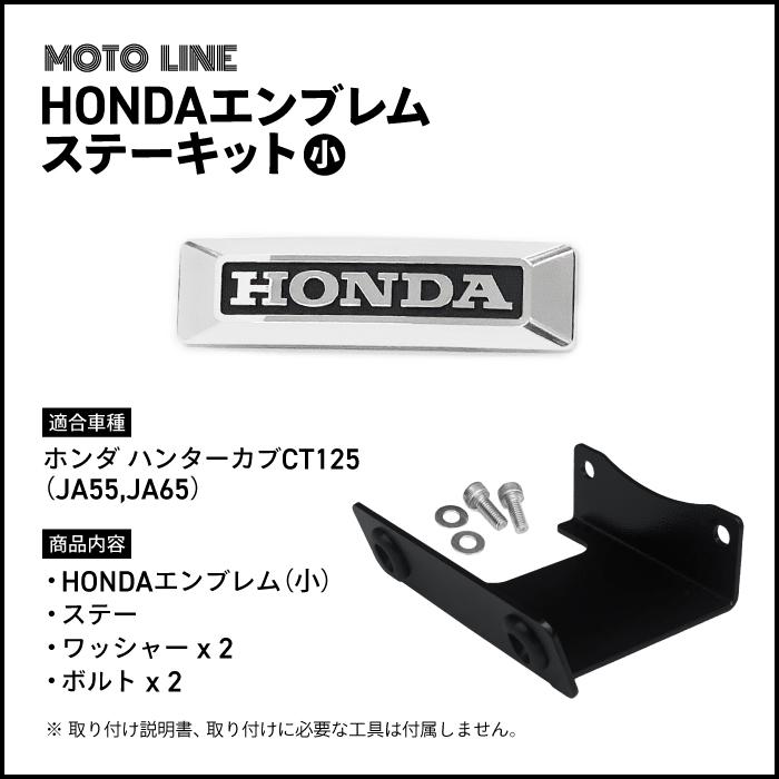 ホンダ ハンターカブ CT125 (JA55, JA65) 用 エンブレムステーキット