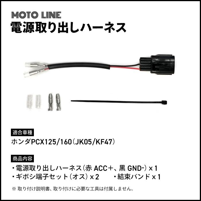 ホンダ 電源取り出しハーネス PCX125 (JK05) PCX160 (KF47) MOTOLINE