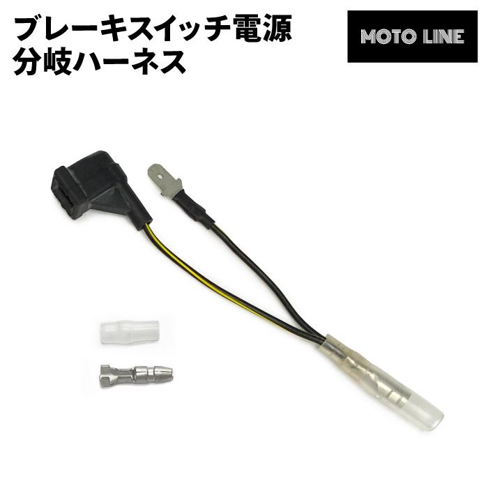 ブレーキスイッチ電源 分岐ハーネス MOTOLINE : バイク用品の車 ブレーキスイッチ電源 分岐ハーネス MOTOLINE : バイク用品の車