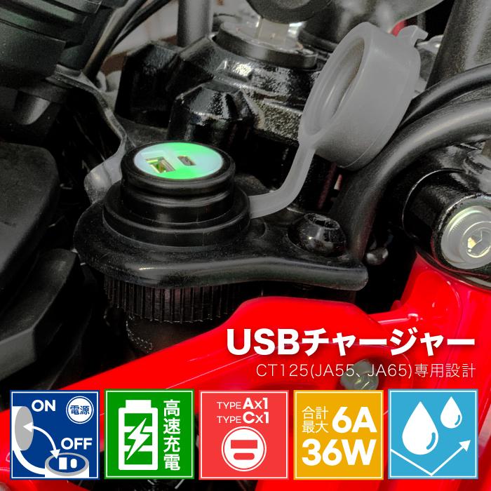 ホンダ ハンターカブCT125 JA55,JA65用 USBチャージャー 高速充電 PD