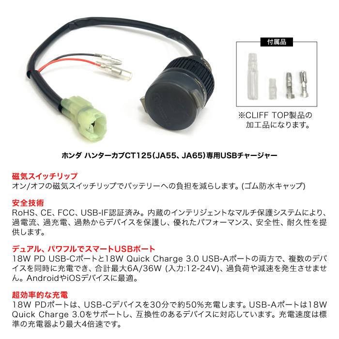 ホンダ ハンターカブCT125 JA55,JA65用 USBチャージャー 高速充電 PD