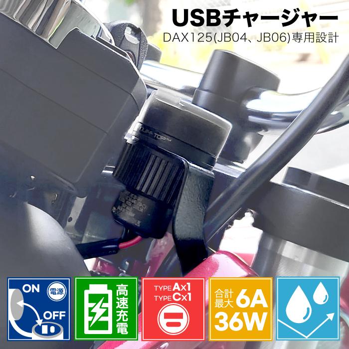 確認用☆ ホンダ DAX125 JB04 JB06用 USBチャージャー ステー式 高速充電 PD USB