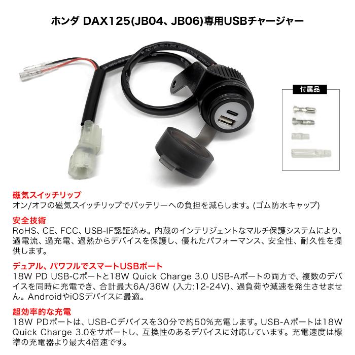 ホンダ DAX125 JB04 JB06用 USBチャージャー ステー式 高速充電 PD USB