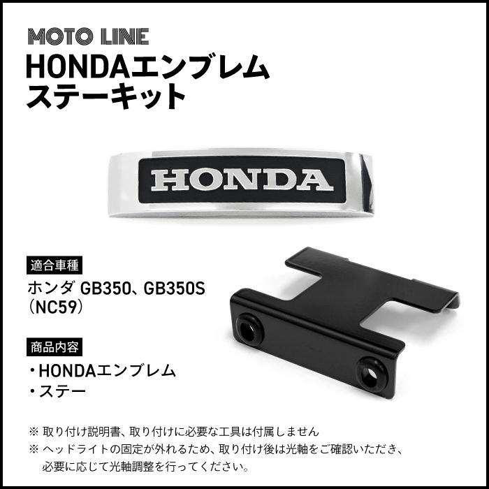 MOTOLINE ホンダ GB350 GB350S (NC59) 用 エンブレムステーキット