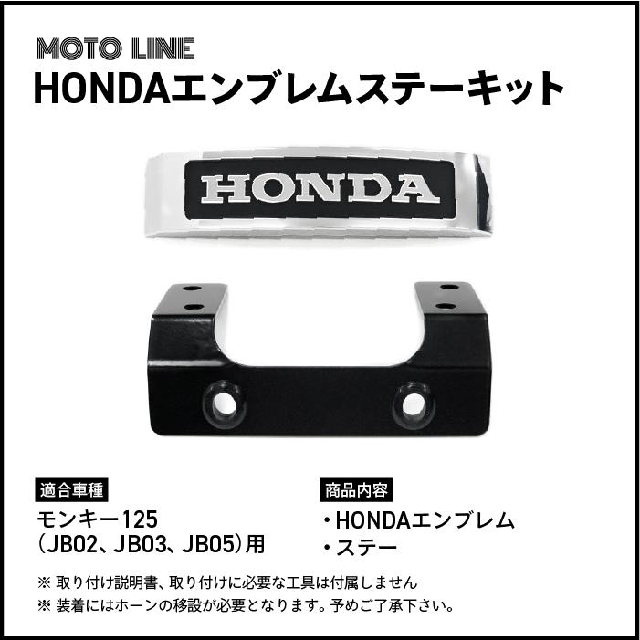 ホンダ モンキー125(JB02, JB03, JB05)用 HONDA エンブレムステー