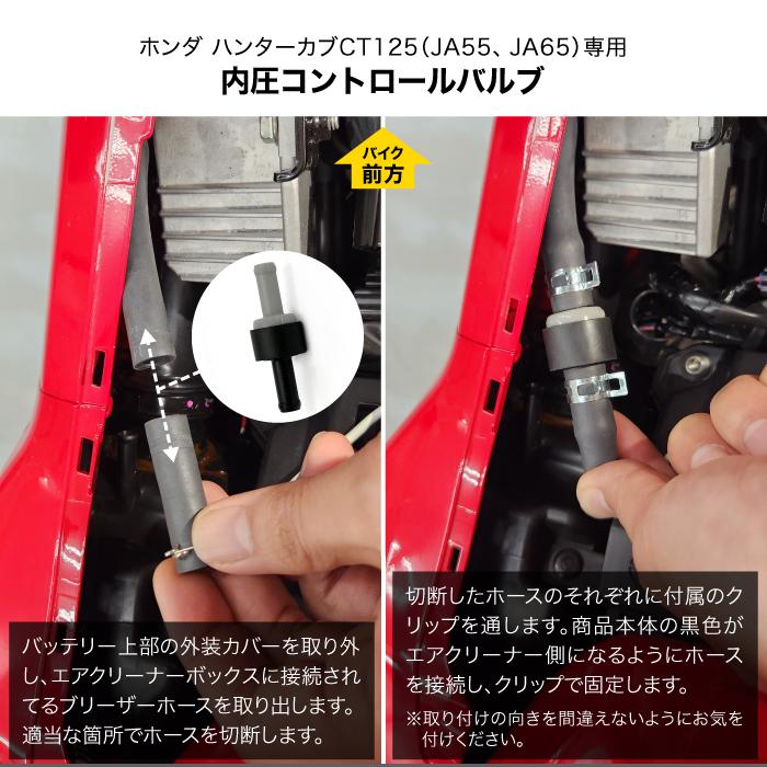 ホンダ CT125 (JA55, JA65)用 内圧 コントロール バルブ MOTOLINE