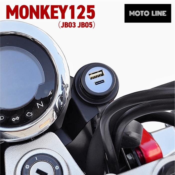 ホンダ モンキー125 JB03 JB05用 USBチャージャー 高速充電 PD USB