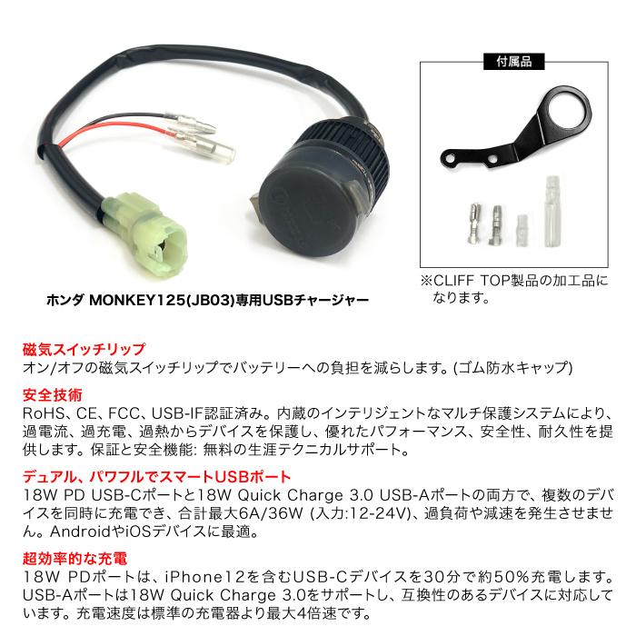 ホンダ モンキー125 JB03用 USBチャージャー PD USB type-C & USB QC3.0 type-A MONKEY125 MOTOLINE｜jline｜03