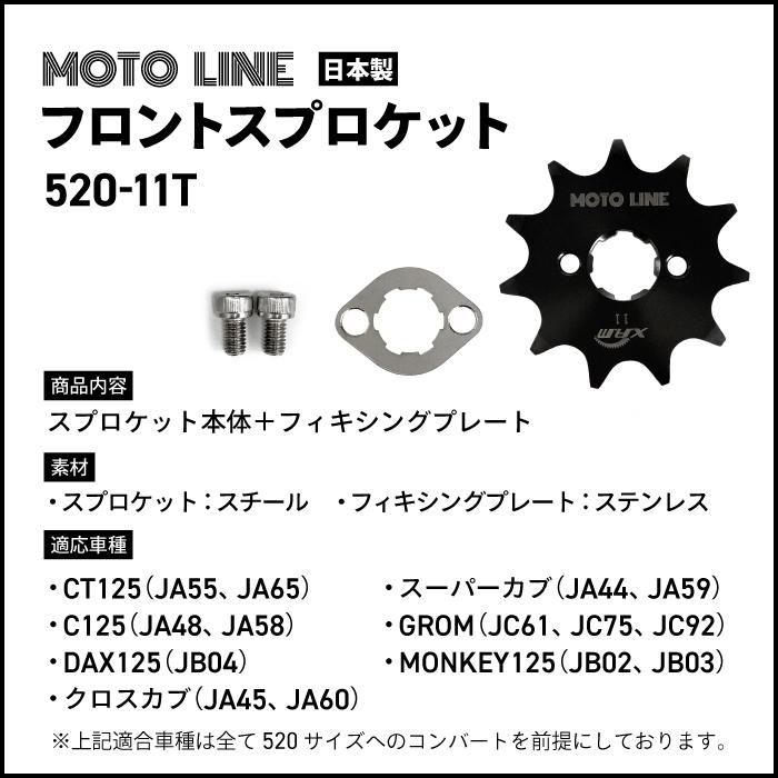 モトライン ホンダ 520 フロントスプロケット 11T スーパーカブC125