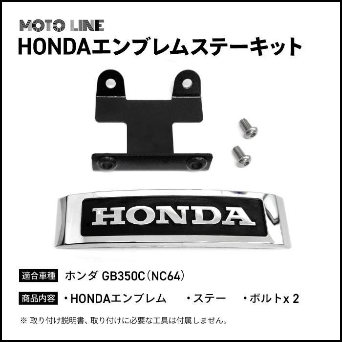 MOTOLINE ホンダ GB350C (NC64) 用 エンブレムステーキット 61401-MC9