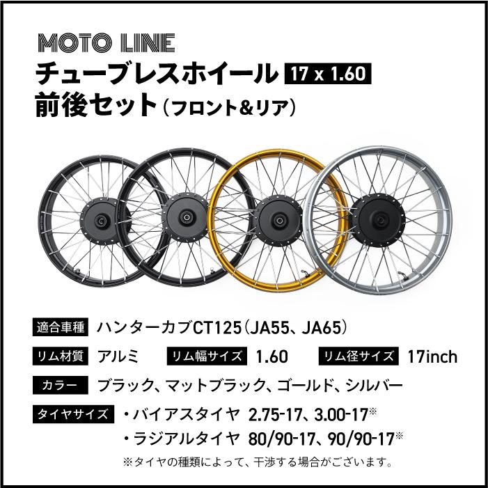 モトライン チューブレス ホイール J17 x 1.60 フロント リア 前後 