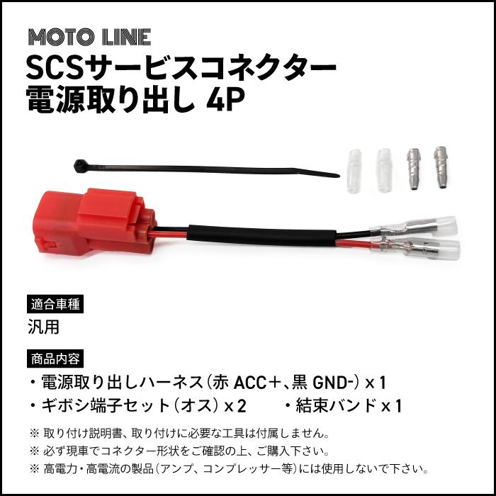 ホンダ SCS サービスコネクター 電源取り出し 4P 汎用 MOTOLINE HONDA