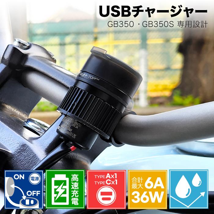 MOTOLINE ホンダ GB350 GB350S用 USBチャージャー 高速充電 PD USB