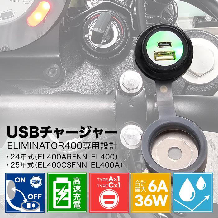 ⚠︎専用 MOTOLINE カワサキ エリミネーター400 24-25年式 USBチャージャー 高速