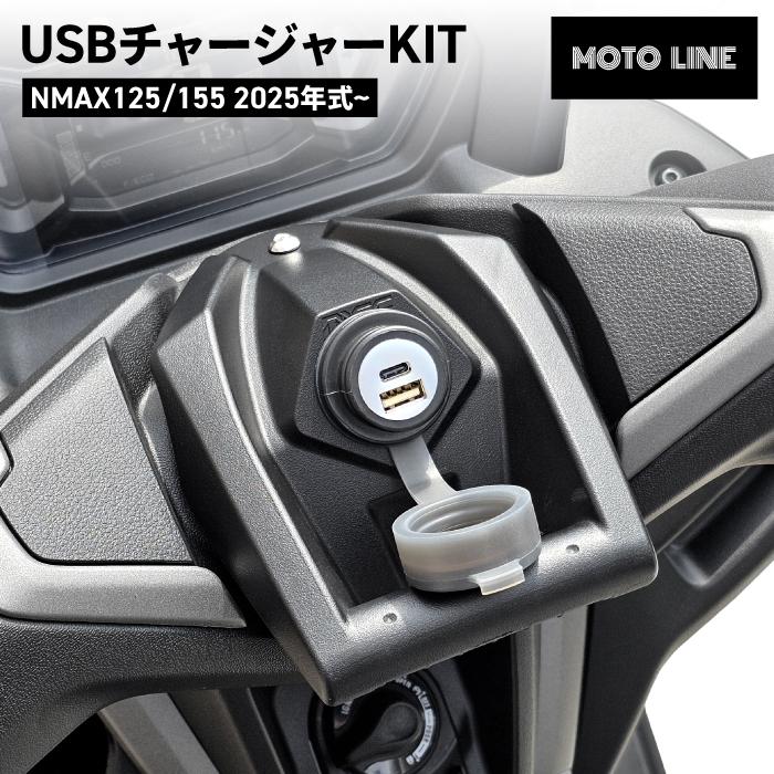 MOTOLINE ヤマハ NMAX125/155 25年式~ USBチャージャー KIT 高速充電