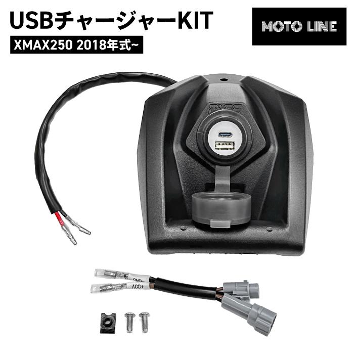 MOTOLINE ヤマハ XMAX250 18年式~ USBチャージャー KIT 高速充電 PD