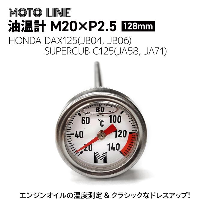 MOTOLINE ホンダ ダックス125(JB04 JB06) C125(JA58 JA71)用 油温計