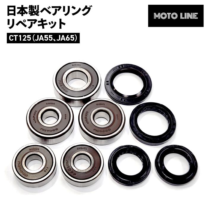 ホンダ 日本製 ベアリング リペアキット ハンターカブ CT125(JA55 JA65