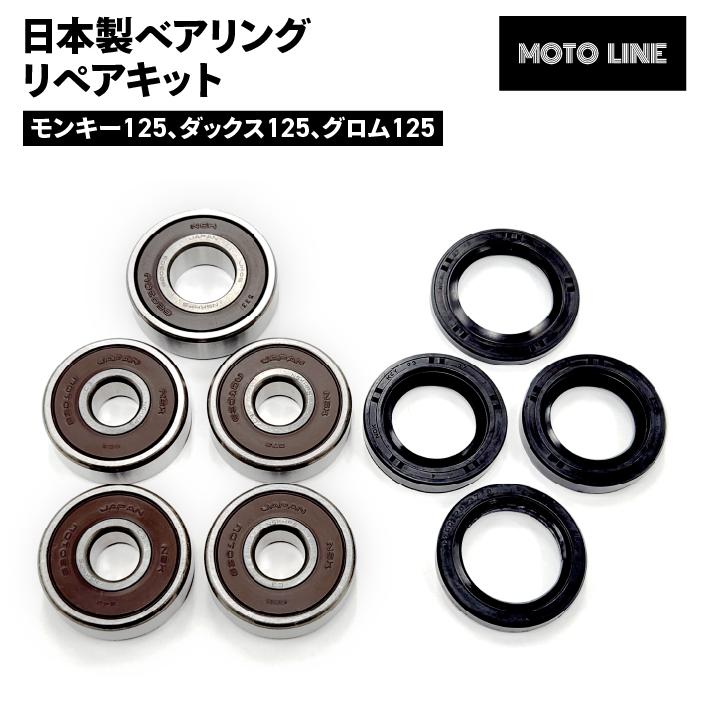 ホンダ 日本製 ベアリング リペアキット モンキー125、ダックス125